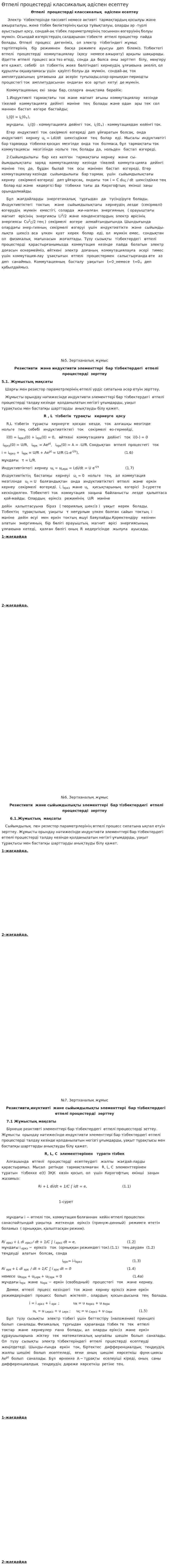 Өтпелі процестерді классикалық әдіспен есептеу