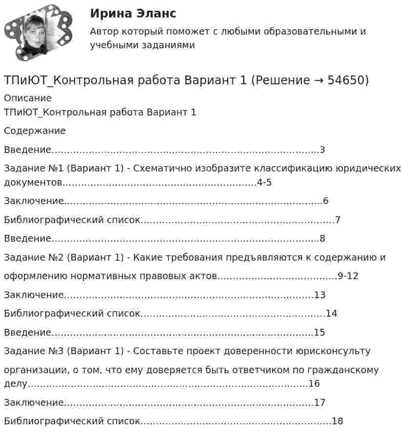      
            Описание
            ТПиЮТ_Контрольная работа Вариант 1СодержаниеВведение…………………………………………………………………………...3Задание №1 (Вариант 1) - Схематично изобразите классификацию юридических документов………………………………………………………4-5Заключение………………………………………………………………………...6Библиографический список………………………………………………………7Введение…………………………………………………………………………...8Задание №2 (Вариант 1) - Какие требования предъявляются к содержанию иоформлению нормативных правовых актов…………………………………9-12Заключение………………………………………………………………………13Библиографический список……………………………………………………14Введение………………………………………………………………………….15Задание №3 (Вариант 1) - Составьте проект доверенности юрисконсультуорганизации, о том, что ему доверяется быть ответчиком по гражданскому делу……………………………………………………………………………….16Заключение………………………………………………………………………17Библиографический список……………………………………………………..18    
            
            
            ТОЭ 3 промежуточный тест 3 росдистант ТПиЮТ_Контрольная работа Вариант 1ТПУ. Высшая математика. ИДЗ 4. Вариант 14ТПУ. Высшая математика. ИДЗ №1. Вариант 14ТПУ ИДЗ Индивидуальное задание №2 Вариант 11 (10 задач)ТПУ История РоссииТПУ Математика 1.1 ИДЗ №1. Задача 4 Вариант 9Точность отсчитывания по микроскопу теодолита 2ТЗОП:Точность преобразования аналогового сигнала в цифровой сигнал ...  зависит от частоты расположения отрезков, отображающих изменение величины этого сигнала во времени.Точность прогноза считается высокой при значениях средней относительной ошибки …Точность прогноза считается неудовлетворительной при значениях средней относительной ошибки …Точность прогноза считается хорошей при значениях средней относительной ошибки …Точный критерий ... - это критерий, который используется для сравнения двух относительных показателей, характеризующих частоту определенного признака, имеющего два значения; исходные данные для расчета этого критерия обычно группируются в виде четырТочный процент получают, когда за базу берут …