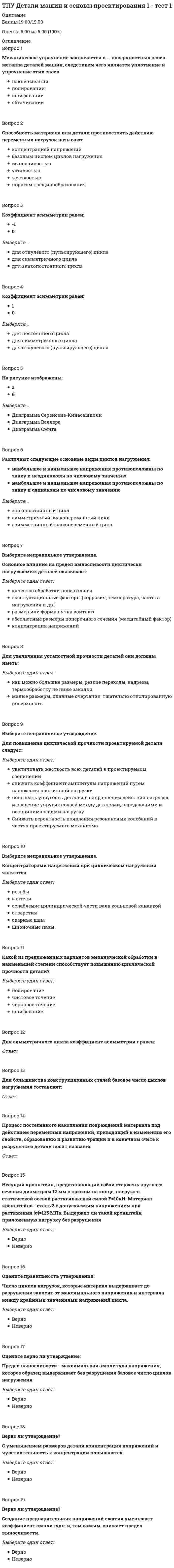      
          Описание
          Тест 1Тест 2Тест 3Тест 4Тест 5Тест 6Тест 7Тест 8Тест 9Тест 10Тест 11Тест 12Тест 13Тест 14 
          Оглавление
          Тест 1Информационная ... - взаимосвязанная совокупность средств, методов и персонала, используемая для хранения, обработки и выдачи информации в интересах достижения поставленной цели.Установите соответствие между определением термина Информация и сферой его применения.Установите соответствие между уровнями информатизации общества и их характеристиками.Установить соответствие между качественными признаками информации и их определениями (понятиями).Информационная ... – процесс, использующий средства и методы сбора, обработки и передачи первичной информации для получения информации нового качества о состоянии объекта, процесса или явления.Тест 2Установите соответствие между записью числа и системой счисления.... позиционной системы счисления – это количество различных цифр, которые используются для изображения чисел в данной системе счисления.В ... системах счисления значение числа определяется как сумма или разность цифр в числе, т.е. позиция цифры не влияет на величину числа.... – это способ представления числа символами специального алфавита. Символы специального алфавита называют ...В ... системах счисления величина, которая обозначается цифрой, зависит от места, т.е. позиции цифры в числе.Тест 3Укажите для какого типа графики характерно отсутствие влияния на качество изображения операций масштабирования и вращения:Установить соответствие между аудио форматом и его характеристикой.Укажите формат растрового изображение, в котором сжатие происходит с потерями:Установите соответствие.Расставьте единицы количества информации в порядке их возрастания (от наименьшей к наибольшей).Тест 4Укажите какая характеристика микропроцессора, определяет число команд, выполняемых им за 1 секунду:Укажите энергопотребление какого носителя внешней памяти меньше:Укажите, какие из приведенных характеристик являются характеристиками модулей памяти:Разместите недостающие составляющие на схематичной структуре персонального компьютера.Укажите, какие из приведенных характеристик являются характеристиками монитора:Тест 5Именованная совокупность настроек параметров шрифта, абзаца, языка. Используется для обеспечения простоты форматирования абзацев и заголовков, а также единства их оформления в пределах всего документа.Защищенная от непреднамеренных повреждений заготовка будущего документа, хранящая совокупность стилей его оформления.Понятие форматирование текста в себя включает:Тест 6Укажите, какие из приведенных определений принадлежат термину Файл:Укажите порядок появления операционных систем семейства Windows:Укажите, какие функции выполняет операционная система:Установите соответствие:Тест 7Укажите редакторы векторной графики:Укажите какой тип базы данных, состоит из таблиц, между которыми могут существовать связи по ключевым значениям:Укажите какой графический формат характеризуется кодировкой изображения, основанной на геометрии кривых:Тест 8Объекты СУБД, которые служат для извлечения данных из таблиц и предоставления их пользователю в удобном виде.... – программные средства, с помощью которых создаются и наполняются базы данных, осуществляется работа с ними.... - файл специального формата, который содержит информацию, структурированную определённым образом, об объекте (элементе информационной системы).Укажите правильную последовательность проектирования БД.Объекты, предназначенные для автоматизации повторяющихся операций при работе с СУБД.Тест 9Установите соответствие.... – это правила передачи данных между узлами компьютерной сети.Цифровая идентификация компьютеров в сети Интернет.Укажите, какая система служит для прямого и обратного преобразования доменного имени в IP-адрес.Укажите, что в имени домена eor.lms.tpu.ru является доменом верхнего уровня.Тест 10... методы шифрования: основываются на специальных математических методах, которые создают пару ключей так, что то, что зашифровано одним ключом, может быть дешифровано только другим, и наоборот. Один из ключей называется ... , его может получить каждый желающий. Второй ключ разработчик ключа оставляет себе, он называетсяКомпьютерные ... – это программы, которые могут самокопироваться, скрытно внедрять свои копии в файлы, в загрузочные секторы дисков, искажать документы, работу операционной системы и прикладных программ.Установите правильное соответствие между типом компьютерного вируса и средой его обитания.... методы шифрования - один и тот же ключ используется и для шифровки, и для дешифровки.Тест 11Установите соответствие:Установите соответствие:Укажите Интернет совместимые форматы файлов.Вывод растровой графики на устройства с более низким разрешением, чем разрешение самого изображения, понизит его качество.Характеристика определяющая количество точек на дюйм, отображаемых на бумаге при печати документа и его просмотре на экране монитора.Тест 12Формулой в Excel называется последовательность символов, которая начинается со знака равенства «=».Элементы номера ячейки, которые используют абсолютную адресацию, начинаются с символа:Укажите какое сообщение может появиться при неверно заданных параметрах функции:Укажите составляющие адреса ячейки С5:Для того чтобы создать простую последовательность чисел, надо ввести первое число этой последовательности в первую ячейку диапазона. Далее необходимо захватить маркер заполнения, нажать клавишу <Alt> и протащить маркер вниз до конца диапазона.Тест 13Выберите какой подход в биологическом моделировании искусственного интеллекта основан на идее, что некий алгоритм может стать более эффективным, если позаимствует лучшие характеристики у других алгоритмов («родителей»):... – осуществляет преобразование программы, представленной на одном из языков программирования, в программу на другом языке и, в определённом смысле, равносильную первой.... – транслятор, который преобразует программы в машинный язык, принимаемый и исполняемый непосредственно процессором.... – транслятор, который анализирует и тут же выполняет (собственно интерпретация) программу покомандно (или построчно), по мере поступления её исходного кода на вход интерпретатора. Достоинством такого подхода является мгновенная реакция. Недостаток – такой интерпретатор обнаруживает ошибки в тексте программы только при попытке выполнения команды (или строки) с ошибкой.Расставьте стадии программирования в хронологическом порядке:Тест 14Установите соответствие между видом сети и понятием его определяющим по географическому признаку и размеру:Установить соответствие между аббревиатурой и полным названием.Какой вид кабеля изображен на рисунке ниже.Установить правильное соответствие между топологией сети и ее графическим изображением.Расставьте уровни сетевой модели OSI в порядке возрастания их сложности. 
            
            
            ТПУ Информатика (ответы на промежуточные тесты)ТПУ История (ответы на промежуточные тесты)ТПУ, История, Тест 3ТПУ Механика 1 (тест-4 по сопротивлению материалов)ТПУ ответы на тест «Физика 1.1»ТПУ Предприимчивость - тест 1ТПУ Физическая культура (тест с ответами)Точка движется по окружности радиуса R = 0,5 м по закону s = 2t (м). Какой угол образует вектор скорости с вектором ускорения в момент времени t = 0,5 (с).Точка движется по окружности радиуса R = 0,5 м по закону s = 5t (м). Какой угол образует вектор скорости с вектором ускорения в момент времени t = 0,5 с.Точка, принадлежащая координатной оси, имеет число нулевых координат:Точки М и К являются конкурирующими в случае:Точкой пересечения прямой l и плоскости (а||в) является :ТПУ Аналитическая химияТПУ Введение в инженерную деятельность (ответы на тест)