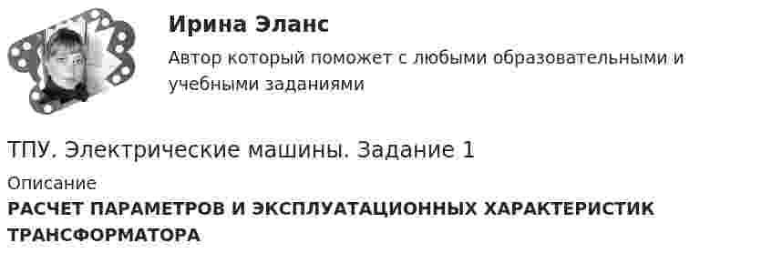      
          Описание
          РАСЧЕТ ПАРАМЕТРОВ И ЭКСПЛУАТАЦИОННЫХ ХАРАКТЕРИСТИК ТРАНСФОРМАТОРА  
            
            
            ТПУ ТВиМС Вариант 6 (10 задач). Из 100 конденсаторов за время Т из строя выходят 4 конденсатора. Для контроля выбирают 8 конденсаторов. ТПУ. Электрические машины. Задание 1ТПУ/ Электрический привод /  Практичекское задание №1, вариант 1ТПУ/ Электрический привод/ Практичекское задание №1, вариант 2ТПУ/ Электрический привод/ Практичекское задание №1, вариант 3ТПУ/ Электрический привод/ Практичекское задание №1, вариант 4ТПУ/ Электрический привод/ Практичекское задание №1, вариант 5ТПУ Математика 1.1 ИДЗ №4. Задача 1 Вариант 9ТПУ Математика 1.1 ИДЗ №4. Задачи 2 и 3 Вариант 9ТПУ Механика 1.2(Тест 3 Теория  машин и механизмов)ТПУ Механика 1.2(Тест 5 Детали машин)ТПУ/ Основы права / ИДЗ 1-15, итоговое идзТПУ/Системы автоматического управления электроэнергетическими объектами предприятий / Контрольная работа 1ТПУ ТВиМС Вариант 18 (10 заданий) Из 100 конденсаторов за время Т из строя выходят 5 конденсаторов.