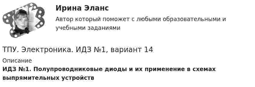      
          Описание
          ИДЗ №1. Полупроводниковые диоды и их применение в схемах выпрямительных устройств  
            
            
            ТПУ/ Электрический привод / Практическое занятие № 2ТПУ. Электроника. ИДЗ №1, вариант 14Традиционная ... формируется на основе привычки людей верить в данность исторической справедливости существующего лидераТрадиционно выделяют шесть типов организационной структуры: линейную, функциональную, матричную, дивизиональную, множественную и …Традиционно структуру межличностных связей в группе исследуют с помощью:Традиционные вопросы на собеседовании о должности или компанииТрадиционные вопросы. Странные вопросы для интервью на собеседованииТПУ ТВиМС Вариант 2 (10 заданий) Из 100 конденсаторов за время Т из строя выходят 7 конденсатора. ТПУ ТВиМС Вариант 6 (10 задач). Из 100 конденсаторов за время Т из строя выходят 4 конденсатора. Для контроля выбирают 8 конденсаторов. ТПУ. Электрические машины. Задание 1ТПУ/ Электрический привод /  Практичекское задание №1, вариант 1ТПУ/ Электрический привод/ Практичекское задание №1, вариант 2ТПУ/ Электрический привод/ Практичекское задание №1, вариант 3ТПУ/ Электрический привод/ Практичекское задание №1, вариант 4
