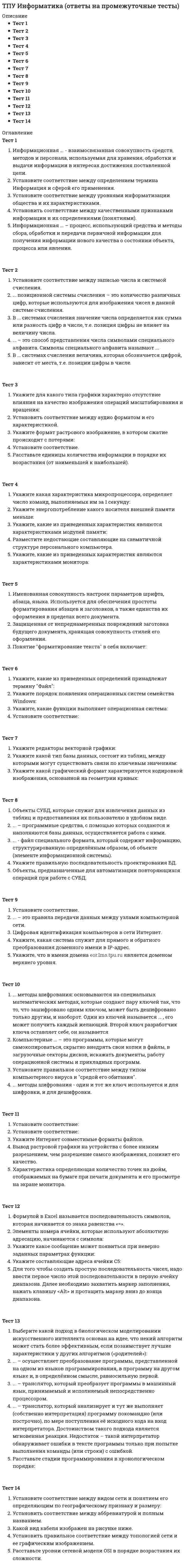      
          Описание
          Тест 1Тест 2Тест 3Тест 4Тест 5Тест 6Тест 7Тест 8Тест 9Тест 10Тест 11Тест 12Тест 13Тест 14Тест 15 
          Оглавление
          Тест 1История – этоСпецифике античного понимания истории соответствует одно утверждениеРационалистическое познание истории появляетсяОснователи школы «Анналов» отстаивали позицию, что…Принципом позитивистского историописания является…Ретроспективный метод заключается …Тест 2Исторический источник – это …Историческая закономерность – этоИсторическая случайность – этоИсторическая предпосылка – этоСобытие или процесс, объективно лежащие (наряду с другими) в основе последующих событий и процессов, называетсяИсторический прогресс – этоТест 3Установите соответствие между именами великих князей и фактами их жизни.Установите последовательность правления первых русских князей.К основным признакам восточнославянской государственности, сложившейся в конце X века относитсяУкажите хронологические рамки удельного периодаОтличительной чертой политического развития Владимиро-Суздальского княжества является…Отличительной чертой политического развития Галицко-Волынского княжества является…Отличительной чертой политического развития Новгородской земли является…Тест 4Походы хана Батыя на русские земли закончились в…В результате нашествия Батыя крестьянское население было вынуждено мигрировать на…Какой тип храма получил распространение в древнерусском каменном зодчестве?К иконописи домонгольского периода относитсяФеномен двоеверия древнерусской культуры заключается вУстановите последовательность событий.Установите последовательность событий.Тест 5В XVI веке в Московском княжестве появляется идея, обосновывающая родство Рюриковичей с Древним Римом. Автором это концепции был…Оформление самодержавной власти связано с…Первый Земский собор был собран…Одной из причин снижения роли Земского собора в XVII веке является…Первым князем Московского княжества сталМосковские князья вели борьбу с Тверью заС 90-х годов XIV века Московское княжество стремится ограничить самостоятельностьТест 6Определите, верное ли следующее утверждение: Никониане выступали за реформирование церкви, а староверы были против любых изменений.Какая из перечисленных групп крестьян исчезнет к XVII веку?Понятие автаркичное хозяйство означаетРусская церковь стала независимой от Константинопольского патриарха после«Заповедные лета» – это годы, в течение которыхПраво «Юрьева дня», введенное Судебником Ивана III,Выберите верную цепочку понятийТест 7Под понятием модернизация в социальных науках принято пониматьОцените, верно ли следующее утверждение: Характерной чертой неорганической модернизации является высокая «социальная цена»Выберите наиболее полное определение камерализмаКрепостные крестьяне, приписанные к мануфактуре, в XVIII в. назвалисьСозданный в 1711 г. Сенат при Петре I былПолитика протекционизма в XVIII веке предполагала защитуУчреждение Святейшего правительствующего Синода привело к…Тест 8Какие категории населения исчезли в результате социальных преобразований Петра Великого?Какими из приведенных черт Екатерина II наделяла просвещенного монарха?Выберите утверждение, характеризующее реформу судопроизводства при Екатерине II«Табель о рангах» - это закон,Укажите год, в котором произошло разделение России на 50 губернийДля поддержания численности регулярной армии Петр I ввел…Преобразования, осуществленные Петром I, были результатомТест 9Социальная дифференциация крестьянства и дворянства в XIX веке была признаком…Установите последовательность правления российских императоровУстановите правильную хронологическую последовательность событий первой четверти 19 в.Установите соответствие между фамилиями государственных деятелей и проектами реформ, разработкой которых они занималисьСоотнесите названия органов управления с их характеристикамиУстановите соответствие между органами управления и годами их возникновенияРасположите события правления Николая I в правильной последовательностиТест 10Соотнесите имя деятеля культуры и вид его творчестваОдинаковая позиция у славянофилов и западников была в отношении…Движение народничества стало следствием развития идей…Движение народников прекратило свое существование из-за…Характерной чертой российской интеллигенции XIX века является…Тест 11С. Ю. Витте проводил политику (два ответа)Столыпинская аграрная политика предусматривалаХарактерные черты политического строя России при Александре IIIВинную монополию и золотой стандарт установилАграрная реформа П. Столыпина предусматривалаУниверситетский устав 1884 года вводилПричина крестьянских восстаний начала XX века - этоТест 1217 октября 1905 года в Санкт-Петербурге произошлоПолный срок отработала Государственная дума«Апрельские тезисы» - этоОсобенность рабочего движения начала XX века:К правым консервативным течениям общественно-политической жизни России начала XX века относитсяОсобенностью проекта, получившего название «Булыгинская дума», былоНиколай II получил прозвище «Кровавый» в связиТест 13Под политикой «военного коммунизма» подразумеваетсяВо время политики «военного коммунизма» функции по организации народного хозяйства и государственных финансов возлагались наПолитика продразверстки в 1921 году привела кВо время НЭПа крестьяне моглиПолитика продразверстки в 1921 году привелаX съезд РКП(б) в 1921 году принял решениеНа каком из приведенных принципов должна была базироваться коммунистическая политическая система в послереволюционной России?Тест 14Начало индустриализации в СССР связываютГермания без объявления войны напала на СССРСогласно решению Президиума Верховного Совета СССР, Центрального комитета ВКП(б) и Совета народных комиссаров СССР от 30 июня 1941 г. был создан Государственный комитет по обороне во главеВ статье «Головокружение от успехов» газеты «Правда» от 2 марта 1930 года И.В. СталинПо приказу № 227 от 28 июля 1942 г.План операции по разгрому немецко-фашистских войск под Сталинградом называлсяС приходом И.В. Сталина на пост генерального секретаря ЦК РКП(б) секретари партийных ячеекТест 15Распад СССР произошелПериод 1985–1991 годов в советской истории принято называтьБеловежские соглашения 1991 года предполагалиУсиление противостояния между СССР и США после окончания Второй мировой войны было связаноЭкономика СССР в 1960–1980-е годы характеризуетсяС середины 1980-х годов уровень жизни населения СССР по сравнению с 1970-ми годамиДовоенный уровень производства был достигнут 
            
            
            ТПУ История (ответы на промежуточные тесты)ТПУ, История, Тест 3ТПУ Механика 1 (тест-4 по сопротивлению материалов)ТПУ ответы на тест «Физика 1.1»ТПУ Предприимчивость - тест 1ТПУ Физическая культура (тест с ответами)Трансформатор подключен к сети 220В и 50Гц. Определить максимальную индукцию в магнитопроводе, если его сечение 10см2, а число витков первичной обмотки 900.Точка движется по окружности радиуса R = 0,5 м по закону s = 5t (м). Какой угол образует вектор скорости с вектором ускорения в момент времени t = 0,5 с.Точка, принадлежащая координатной оси, имеет число нулевых координат:Точки М и К являются конкурирующими в случае:Точкой пересечения прямой l и плоскости (а||в) является :ТПУ Аналитическая химияТПУ Введение в инженерную деятельность (ответы на тест)ТПУ Детали машин и основы проектирования 1 - тест 1