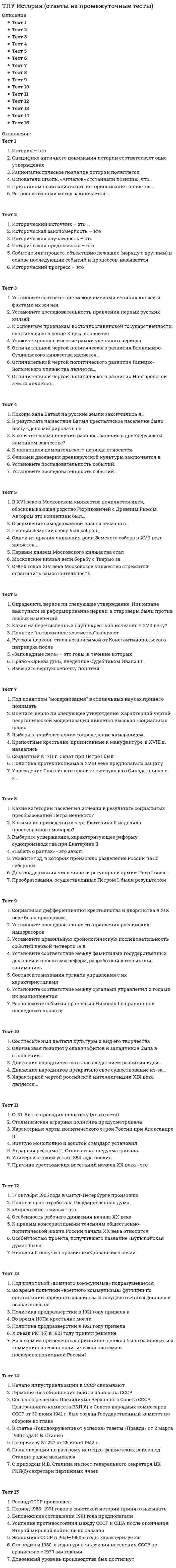      
          Описание
          Вопрос 1Установите соответствие между именами великих князей и фактами их жизни.Святополк II ИзяславичВладимир МономахВсеволод ЮрьевичЮрий ВладимировичВыберите...У него было 12 детей. 36 лет он держал в своих руках всю Северо-Восточную Русь. После его смерти она стала распадаться на удельные княжестваОн постоянно посягал на чужие земли, за что и получил свое известное прозвище. С его именем связано основание МосквыОн был женат первым браком на дочери английского короля Гарольда Гите. Знаменит своими победами над половцами, торками, печенегами и др.Он был женат на дочери половецкого хана Тугоркана, великокняжеский стол занимал 20 лет. Его смерть ознаменовалась народным восстанием в Киеве.Вопрос 2Установите последовательность правления первых русских князей.ИгорьВладимирОлегСвятославВопрос 3К основным признакам восточнославянской государственности, сложившейся в конце X века относитсяВыберите один ответ:Свод общерусского законодательстваРегулярно взимаемая фиксируемая даньФормирование регулярной армииВопрос 4Укажите хронологические рамки удельного периодаВыберите один ответ:XI-XIVXII-XVXIII-XVIX-XIIIВопрос 5Отличительной чертой политического развития Владимиро-Суздальского княжества является…Выберите один ответ:сильная центральная власть князяобщинная демократиянаместничество значимая роль вотчинниковВопрос 6Отличительной чертой политического развития Галицко-Волынского княжества является…Выберите один ответ:наместничествообщинная демократиязначимая роль вотчинниковсильная центральная власть князяВопрос 7﻿Отличительной чертой политического развития Новгородской земли является…Выберите один ответ:общинная демократиянаместничествозначимая роль вотчинниковсильная центральная власть князя  
            
            
            ТПУ, История, Тест 3ТПУ Механика 1 (тест-4 по сопротивлению материалов)ТПУ ответы на тест «Физика 1.1»ТПУ Предприимчивость - тест 1ТПУ Физическая культура (тест с ответами)Трансформатор подключен к сети 220В и 50Гц. Определить максимальную индукцию в магнитопроводе, если его сечение 10см2, а число витков первичной обмотки 900.Требование к производительности системы документооборота (скорость работы с документами) является требованием, предъявляемым к …Точка, принадлежащая координатной оси, имеет число нулевых координат:Точки М и К являются конкурирующими в случае:Точкой пересечения прямой l и плоскости (а||в) является :ТПУ Аналитическая химияТПУ Введение в инженерную деятельность (ответы на тест)ТПУ Детали машин и основы проектирования 1 - тест 1ТПУ Информатика (ответы на промежуточные тесты)