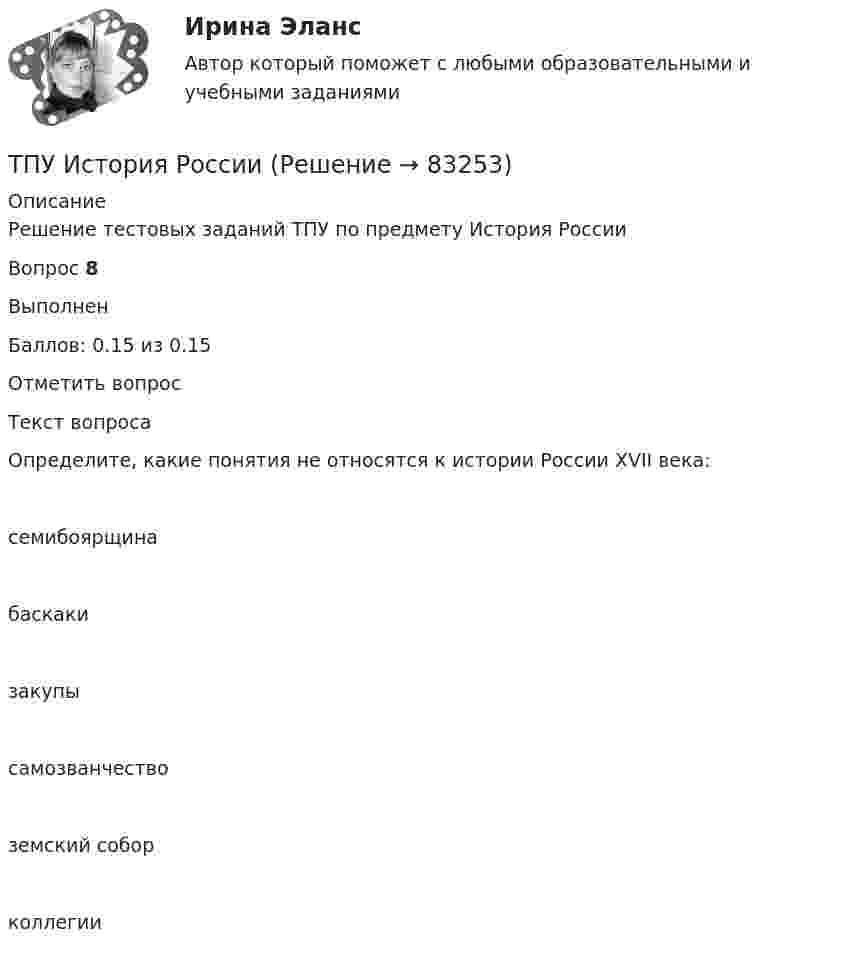      
            Описание
            Решение тестовых заданий ТПУ по предмету История РоссииВопрос 8ВыполненБаллов: 0.15 из 0.15Отметить вопросТекст вопросаОпределите, какие понятия не относятся к истории России XVII века:семибоярщинабаскакизакупысамозванчествоземский соборколлегии   
            
            
            ТПУ ИДЗ Индивидуальное задание №2 Вариант 11 (10 задач)ТПУ История РоссииТПУ Математика 1.1 ИДЗ №1. Задача 4 Вариант 9ТПУ Математика 1.1 ИДЗ №1. Задачи 5 и 6 Вариант 9ТПУ Математика 1.1 ИДЗ №2. Задача 1 Вариант 9ТПУ Математика 1.1 ИДЗ №2. Задачи 2 - 6 Вариант 9ТПУ Математика 1.1 ИДЗ №2. Задачи 7 и 8 Вариант 9 Точность прогноза считается хорошей при значениях средней относительной ошибки …Точный критерий ... - это критерий, который используется для сравнения двух относительных показателей, характеризующих частоту определенного признака, имеющего два значения; исходные данные для расчета этого критерия обычно группируются в виде четырТочный процент получают, когда за базу берут …То что существует само по себе и не зависит ни от чего другого, философы называют:ТОЭ 3 промежуточный тест 3 росдистант ТПиЮТ_Контрольная работа Вариант 1ТПУ. Высшая математика. ИДЗ 4. Вариант 14