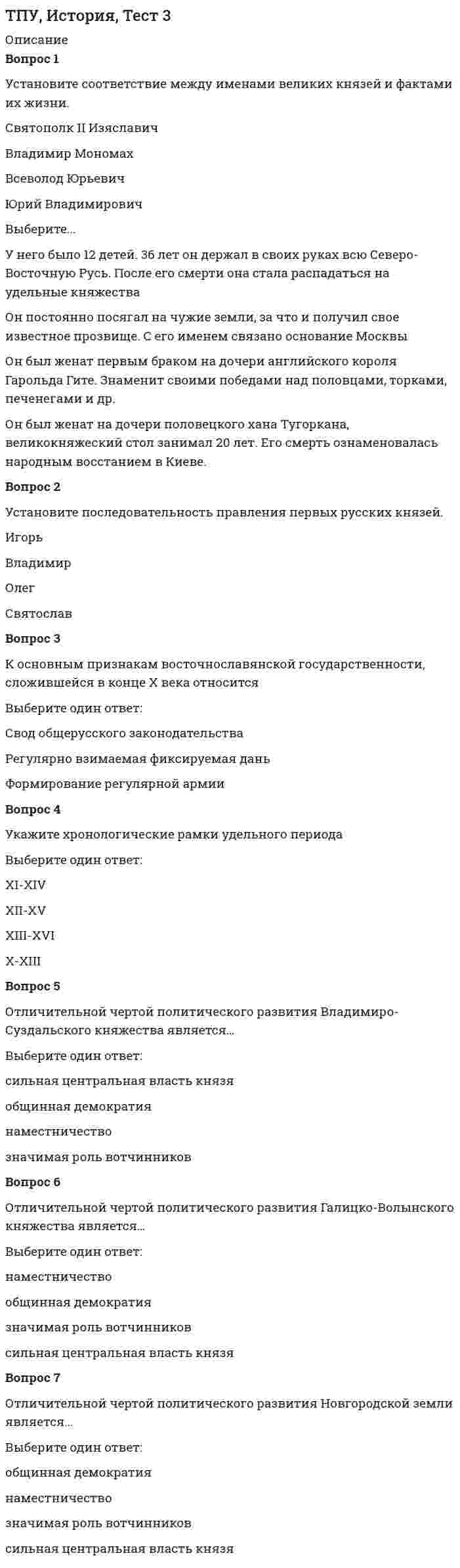     
          Описание
          Тест 4- по сопротивлению материалов(10 из 10) 
          Оглавление
          1-Какая из приведенных диаграмм соответствует диаграмме растяжения пластического материала?2-Для образца из пластичного материала, диаграмма растяжения которого не имеет площадки текучести, допускаемое напряжение определяется по пределу3-Для образца из пластичного материала, диаграмма растяжения которого не имеет площадки текучести, допускаемое напряжение определяется по , условному пределу4-Верно или неверно, если допускаемое напряжение для хрупкого материала определяют, используя предел прочности.5-Эпюра напряжений представленная на рисунке … соответствует заданной схеме нагружения6-Предел... материала есть наибольшее напряжение в материале , до которого выполняется закон Гука7-Верно ли, что предел пропорциональности пластического материала на диаграмме условных напряжений соответствует точке 28-Для пластичных материалов, диаграмма растяжения которых не имеет площадки текучести, допускаемое напряжение определяется по .... пределу текучести9-Верно ли, что предел текучести пластичного материала на диаграмме условных напряжений соответствует точке максимального напряжения10-Напряжение в сечении I – I равно 
            
            
            ТПУ Механика 1 (тест-4 по сопротивлению материалов)ТПУ ответы на тест «Физика 1.1»ТПУ Предприимчивость - тест 1ТПУ Физическая культура (тест с ответами)Трансформатор подключен к сети 220В и 50Гц. Определить максимальную индукцию в магнитопроводе, если его сечение 10см2, а число витков первичной обмотки 900.Требование к производительности системы документооборота (скорость работы с документами) является требованием, предъявляемым к …Требования вида к условиям окружающей среды …Точки М и К являются конкурирующими в случае:Точкой пересечения прямой l и плоскости (а||в) является :ТПУ Аналитическая химияТПУ Введение в инженерную деятельность (ответы на тест)ТПУ Детали машин и основы проектирования 1 - тест 1ТПУ Информатика (ответы на промежуточные тесты)ТПУ История (ответы на промежуточные тесты)