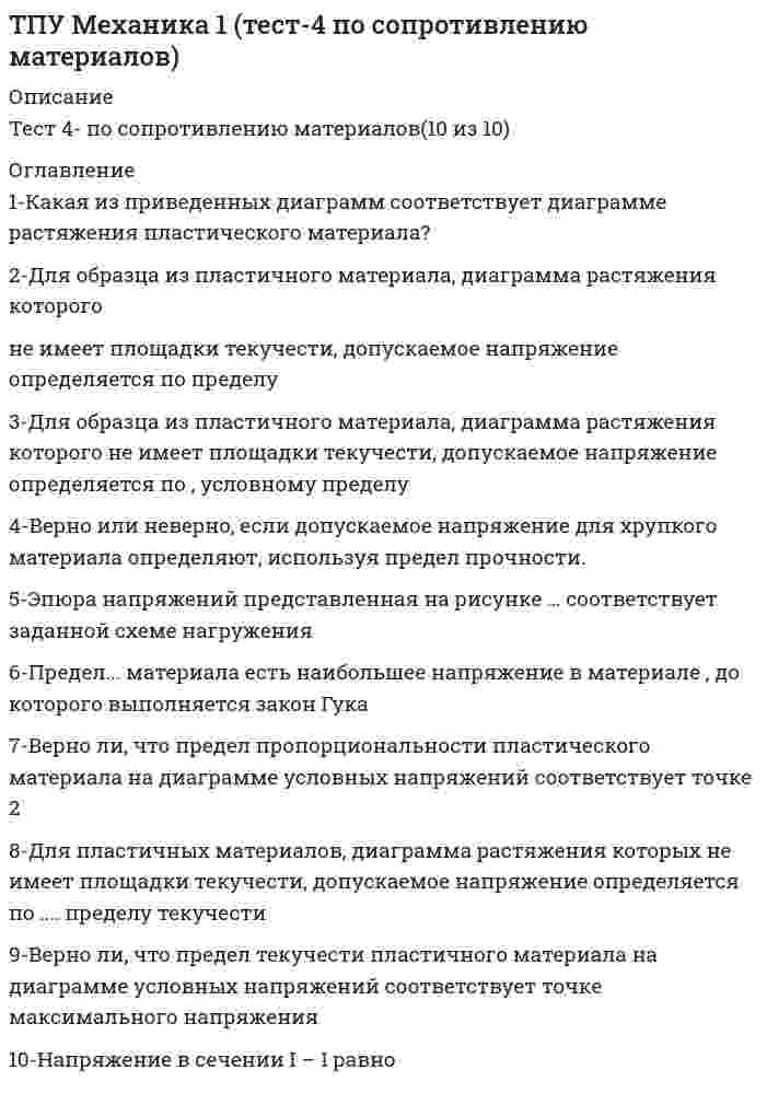     
          Описание
          Вопрос № 1Скорость материальной точки за pict изменилась от pict до pict. С каким ускорением двигалась материальная точка в это время?Ответ студента:При прямолинейном равнопеременном движении отсутствует:Ответ студента:1. нормальное ускорение2. полное ускорение3. тангенциальное ускорение4. зависит от условия задачиПри увеличении периода вращения материальной точки по окружности частота вращенияОтвет студента:1. увеличивается2. уменьшается3. не изменяется4. зависит от условия задачиВопрос № 4Материальные точки движутся по окружностям радиусом pict и pict с одинаковыми скоростями. Сравните их нормальные составляющие ускорения.Ответ студента:1. pict2. pict3. pict4. pictВопрос № 5Материальная точка массой 0,1 кг движется под действием трех сил, модули которых равны 10 Н. Векторы сил лежат в одной плоскости и образуют два угла по . С каким ускорением pict движется точка?Вопрос № 6Момент импульса абсолютно твердого тела относительно оси вращенияравенВопрос № 7Два космических корабля летят навстречу друг другу. Один со скоростью , pict другой со скоростью pict. с одного корабля был испущен световой импульс навстречу второго корабля. Какова скорость светового импульса в системе отсчета, связанного со вторым кораблем, т.е. с кораблем, навстречу которому движется световой импульс?Вопрос № 8При преобразованиях Галилея относительная скорость двух материальных точек в инерциальных системах отсчетаОтвет студента:1. уменьшается с увеличением скорости системы отсчета относительно этих точек2. увеличивается с увеличением скорости системы отсчета относительно этих точек3. равна нулю4. не меняетсяВопрос № 9Выберите свойства сил, определяемых третьим законом НьютонаОтвет студента:1. являются силами одной природы2. всегда действуют парами3. приложены к одной материальной точке (телу)4. приложены к разным материальным точкам (телам)5. имеют одинаковое направлениеВопрос № 10Выберите выражения, определяющие второй закон НьютонаВопрос № 11Какие из предложенных утверждений правильно отражают понятие однородности времени?Ответ студента:1. не существует выделенных направлений времени2. не существует принципиальных ограничений для выбора начала отсчета времени при рассмотрении протекания физических процессов3. все направления времени эквивалентны4. все моменты времени эквивалентныВопрос № 12Выберите из предложенных ниже соотношений варианты записи основного уравнения молекулярно-кинетической теории для идеального газаНормальное ускорениеОтвет студента:характеризуетбыстротуизмененияскоростипо направлениюВыбран из вариантов:11. характеризует42. скорости33. изменения54. по направлению25. быстротуВопрос № 14Закон сохранения импульса гласит:Ответ студента:суммарныйимпульсзамкнутой системыматериальных точекостается постояннымВопрос № 15Составьте алгоритм определения момента инерции твердых телОтвет студента:выбрать систему отсчетаразбить тело на бесконечно малые участки массой dmзаписать выражение для момента инерции массы dm по формуле pict, где r – расстояние от оси вращения до массы dmпросуммировать моменты инерции всех бесконечно малых масс, то есть проинтегрировать выражение dIВопрос № 16Первое начало термодинамики формулируется следующим образомОтвет студента:количество теплоты, сообщенное системе идет наизменение внутренней энергии системыи на совершение работы против внешних силВопрос № 17Человек сидит на стуле. Установите соответствие между силами и их характеристиками:1. сила тяжести человека2. сила веса человекаВопрос № 18Установите соответствие между термодинамическими процессами в идеальном газе и законами, которые их описывают:1. изобарический2. изотермический3. изохорический4. адиабатическийВопрос № 19Летящий снаряд разрывается на два осколка. По отношению к направлению движения снаряда первый осколок летит под углом со pict скоростью 20 м/с, а второй – под углом со скоростью 40 м/с. pict Найдите отношение массы первого осколка ко второму.Вопрос № 20Фотонная ракета движется относительно Земли со скоростью 0.6 с. Во сколько раз замедлится ход времени в ракете с точки зрения земного наблюдателя.  
            
            
            ТПУ ответы на тест «Физика 1.1»ТПУ Предприимчивость - тест 1ТПУ Физическая культура (тест с ответами)Трансформатор подключен к сети 220В и 50Гц. Определить максимальную индукцию в магнитопроводе, если его сечение 10см2, а число витков первичной обмотки 900.Требование к производительности системы документооборота (скорость работы с документами) является требованием, предъявляемым к …Требования вида к условиям окружающей среды …Требования к аппаратному и программному обеспечению являются требованиями, предъявляемыми к …Точкой пересечения прямой l и плоскости (а||в) является :ТПУ Аналитическая химияТПУ Введение в инженерную деятельность (ответы на тест)ТПУ Детали машин и основы проектирования 1 - тест 1ТПУ Информатика (ответы на промежуточные тесты)ТПУ История (ответы на промежуточные тесты)ТПУ, История, Тест 3