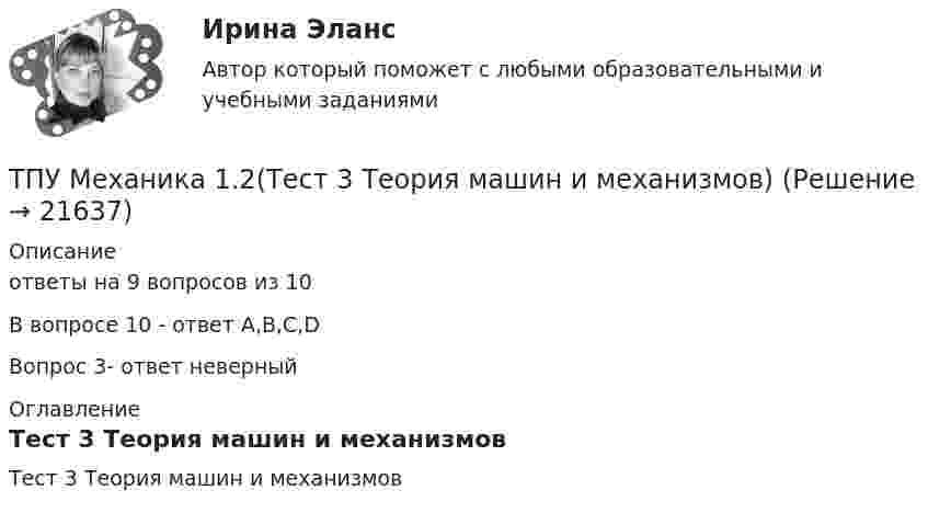     
          Описание
          ответы на 9 вопросов из 10В вопросе 10 - ответ A,B,C,DВопрос 3- ответ неверный 
          Оглавление
          Тест 3  Теория машин и механизмов 
            
            
            ТПУ Математика 1.1 ИДЗ №4. Задачи 2 и 3 Вариант 9ТПУ Механика 1.2(Тест 3 Теория  машин и механизмов)ТПУ Механика 1.2(Тест 5 Детали машин)ТПУ/ Основы права / ИДЗ 1-15, итоговое идзТПУ/Системы автоматического управления электроэнергетическими объектами предприятий / Контрольная работа 1ТПУ ТВиМС Вариант 18 (10 заданий) Из 100 конденсаторов за время Т из строя выходят 5 конденсаторов.ТПУ ТВиМС Вариант 2 (10 заданий) Из 100 конденсаторов за время Т из строя выходят 7 конденсатора. ТПУ Математика 1.1 ИДЗ №2. Задача 1 Вариант 9ТПУ Математика 1.1 ИДЗ №2. Задачи 2 - 6 Вариант 9ТПУ Математика 1.1 ИДЗ №2. Задачи 7 и 8 Вариант 9 ТПУ Математика 1.1 ИДЗ №3. Задача 3 Вариант 9 ТПУ Математика 1.1 ИДЗ №3. Задача 6 Вариант 9ТПУ Математика 1.1 ИДЗ №3. Задачи 1 и 2 Вариант 9ТПУ Математика 1.1 ИДЗ №3. Задачи 4 и 5 Вариант 9