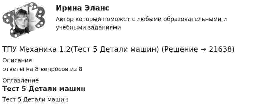     
          Описание
          ответы на 8 вопросов из 8 
          Оглавление
          Тест 5 Детали машин 
            
            
            ТПУ Механика 1.2(Тест 3 Теория  машин и механизмов)ТПУ Механика 1.2(Тест 5 Детали машин)ТПУ/ Основы права / ИДЗ 1-15, итоговое идзТПУ/Системы автоматического управления электроэнергетическими объектами предприятий / Контрольная работа 1ТПУ ТВиМС Вариант 18 (10 заданий) Из 100 конденсаторов за время Т из строя выходят 5 конденсаторов.ТПУ ТВиМС Вариант 2 (10 заданий) Из 100 конденсаторов за время Т из строя выходят 7 конденсатора. ТПУ ТВиМС Вариант 6 (10 задач). Из 100 конденсаторов за время Т из строя выходят 4 конденсатора. Для контроля выбирают 8 конденсаторов. ТПУ Математика 1.1 ИДЗ №2. Задачи 2 - 6 Вариант 9ТПУ Математика 1.1 ИДЗ №2. Задачи 7 и 8 Вариант 9 ТПУ Математика 1.1 ИДЗ №3. Задача 3 Вариант 9 ТПУ Математика 1.1 ИДЗ №3. Задача 6 Вариант 9ТПУ Математика 1.1 ИДЗ №3. Задачи 1 и 2 Вариант 9ТПУ Математика 1.1 ИДЗ №3. Задачи 4 и 5 Вариант 9ТПУ Математика 1.1 ИДЗ №4. Задача 1 Вариант 9