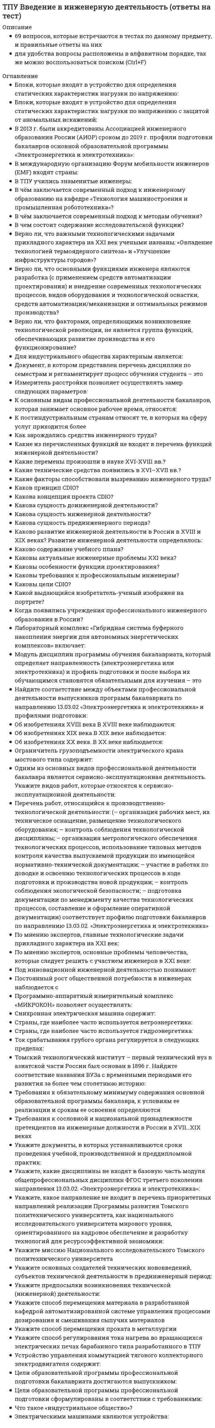     
          Описание
          Баллы	19.00/19.00Оценка	5.00 из 5.00 (100%) 
          Оглавление
          Вопрос 1Механическое упрочнение заключается в ... поверхностных слоев металла деталей машин, следствием чего является уплотнение и упрочнение этих слоевнаклепыванииполированиишлифованииобтачиванииВопрос 2Способность материала или детали противостоять действию переменных нагрузок называют  концентрацией напряженийбазовым цислом циклов нагружениявыносливостьюусталостьюжесткостьюпорогом трещинообразованияВопрос 3Коэффициент асимметрии равен:-10Выберите...для отнулевого (пульсирующего) цикладля симметричного цикладля знакопостоянного циклаВопрос 4Коэффициент асимметрии равен:10Выберите...для постоянного цикладля симметричного цикладля отнулевого (пульсирующего) циклаВопрос 5На рисунке изображены:aбВыберите...Диаграмма Серенсена-КинасашвилиДиагармма ВеллераДиаграмма СмитаВопрос 6Различают следующие основные виды циклов нагружения:наибольшее и наименьшее напряжения противоположны по знаку и неодинаковы по числовому значениюнаибольшее и наименьшее напряжения противоположны по знаку и одинаковы по числовому значениюВыберите...знакопостоянный циклсимметричный знакопеременный цикласимметричный знакопеременный циклВопрос 7Выберите неправильное утверждение.Основное влияние на предел выносливости циклически нагружаемых деталей оказывают:Выберите один ответ:качество обработки поверхностиэксплуатационные факторы (коррозия, температура, частота нагружения и др.)размер или форма пятна контактаабсолютные размеры поперечного сечения (масштабный фактор)концентрация напряженийВопрос 8Для увеличения усталостной прочности деталей они должны иметь:Выберите один ответ:как можно большие размеры, резкие переходы, надрезы, термообработку не ниже закалкималые размеры, плавные очертания, тщательно отполированную поверхностьВопрос 9Выберите неправильное утверждение.Для повышения циклической прочности проектируемой детали следует:Выберите один ответ:увеличивать жесткость всех деталей в проектируемом соединенииснижать коэффициент амплитуды напряжений путем наложения постоянной нагрузкиповышать упругость деталей в направлении действия нагрузок и введение упругих связей между деталями, передающими и воспринимающими нагрузкуСнижать вероятность появления резонансных колебаний в частях проектируемого механизмаВопрос 10Выберите неправильное утверждение.Концентраторами напряжений при циклическом нагружении являются:Выберите один ответ:резьбыгалтелиослабление цилиндрической части вала кольцевой канавкойотверстиясварные швышпоночные пазыВопрос 11Какой из предложенных вариантов механической обработки в наименьшей степени способствует повышению циклической прочности детали?Выберите один ответ:полированиечистовое точениечерновое точениешлифованиеВопрос 12Для симметричного цикла коэффициент асимметрии r равен:Ответ:Вопрос 13Для большинства конструкционных сталей базовое число циклов нагружения составляет:Ответ:Вопрос 14Процесс постепенного накопления повреждений материала под действием переменных напряжений, приводящий к изменению его свойств, образованию и развитию трещин и в конечном счете к разрушению детали носит названиеОтвет: Вопрос 15Несущий кронштейн, представляющий собой стержень круглого сечения диаметром 12 мм с крюком на конце, нагружен статической осевой растягивающей силой F=10кН. Материал кронштейна - сталь 3 с допускаемым напряжением при растяжении [σ]=125 МПа. Выдержит ли такой кронштейн приложенную нагрузку без разрушенияВыберите один ответ:ВерноНеверноВопрос 16Оцените правильность утверждения:Число циклов нагрузок, которые материал выдерживает до разрушения зависит от максимального напряжения и интервала между крайними значениями напряжений цикла.Выберите один ответ:ВерноНеверноВопрос 17Оцените верно ли утверждение:Предел выносливости - максимальная амплитуда напряжения, которое образец выдерживает без разрушения базовое число циклов нагруженияВыберите один ответ:ВерноНеверноВопрос 18Верно ли утверждение?С уменьшением размеров детали концентрация напряжений и чувствительность к концентрации повышаются.Выберите один ответ:ВерноНеверноВопрос 19Верно ли утверждение?Создание предварительных напряжений сжатия уменьшает коэффициент амплитуды и, тем самым, снижает предел выносливости.Выберите один ответ:ВерноНеверно 
            
            
            ТПУ Детали машин и основы проектирования 1 - тест 1ТПУ Информатика (ответы на промежуточные тесты)ТПУ История (ответы на промежуточные тесты)ТПУ, История, Тест 3ТПУ Механика 1 (тест-4 по сопротивлению материалов)ТПУ ответы на тест «Физика 1.1»ТПУ Предприимчивость - тест 1Точка движется по окружности в соответствии с уравнением φ = t² - 2t (рад). Определить момент времени, когда произойдет мгновенная остановка точки.Точка движется по окружности радиуса R = 0,5 м по закону s = 2t (м). Какой угол образует вектор скорости с вектором ускорения в момент времени t = 0,5 (с).Точка движется по окружности радиуса R = 0,5 м по закону s = 5t (м). Какой угол образует вектор скорости с вектором ускорения в момент времени t = 0,5 с.Точка, принадлежащая координатной оси, имеет число нулевых координат:Точки М и К являются конкурирующими в случае:Точкой пересечения прямой l и плоскости (а||в) является :ТПУ Аналитическая химия
