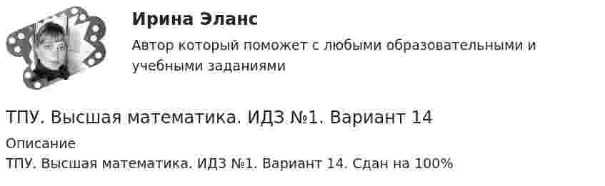      
          Описание
          ТПУ. Высшая математика. ИДЗ №1. Вариант 14. Сдан на 100%  
            
            
            ТПУ. Высшая математика. ИДЗ 4. Вариант 14ТПУ. Высшая математика. ИДЗ №1. Вариант 14ТПУ ИДЗ Индивидуальное задание №2 Вариант 11 (10 задач)ТПУ История РоссииТПУ Математика 1.1 ИДЗ №1. Задача 4 Вариант 9ТПУ Математика 1.1 ИДЗ №1. Задачи 5 и 6 Вариант 9ТПУ Математика 1.1 ИДЗ №2. Задача 1 Вариант 9Точность прогноза считается высокой при значениях средней относительной ошибки …Точность прогноза считается неудовлетворительной при значениях средней относительной ошибки …Точность прогноза считается хорошей при значениях средней относительной ошибки …Точный критерий ... - это критерий, который используется для сравнения двух относительных показателей, характеризующих частоту определенного признака, имеющего два значения; исходные данные для расчета этого критерия обычно группируются в виде четырТочный процент получают, когда за базу берут …То что существует само по себе и не зависит ни от чего другого, философы называют:ТОЭ 3 промежуточный тест 3 росдистант 