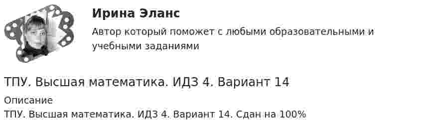      
          Описание
          ТПУ. Высшая математика. ИДЗ 4. Вариант 14. Сдан на 100%  
            
            
            ТПиЮТ_Контрольная работа Вариант 1ТПУ. Высшая математика. ИДЗ 4. Вариант 14ТПУ. Высшая математика. ИДЗ №1. Вариант 14ТПУ ИДЗ Индивидуальное задание №2 Вариант 11 (10 задач)ТПУ История РоссииТПУ Математика 1.1 ИДЗ №1. Задача 4 Вариант 9ТПУ Математика 1.1 ИДЗ №1. Задачи 5 и 6 Вариант 9Точность преобразования аналогового сигнала в цифровой сигнал ...  зависит от частоты расположения отрезков, отображающих изменение величины этого сигнала во времени.Точность прогноза считается высокой при значениях средней относительной ошибки …Точность прогноза считается неудовлетворительной при значениях средней относительной ошибки …Точность прогноза считается хорошей при значениях средней относительной ошибки …Точный критерий ... - это критерий, который используется для сравнения двух относительных показателей, характеризующих частоту определенного признака, имеющего два значения; исходные данные для расчета этого критерия обычно группируются в виде четырТочный процент получают, когда за базу берут …То что существует само по себе и не зависит ни от чего другого, философы называют: