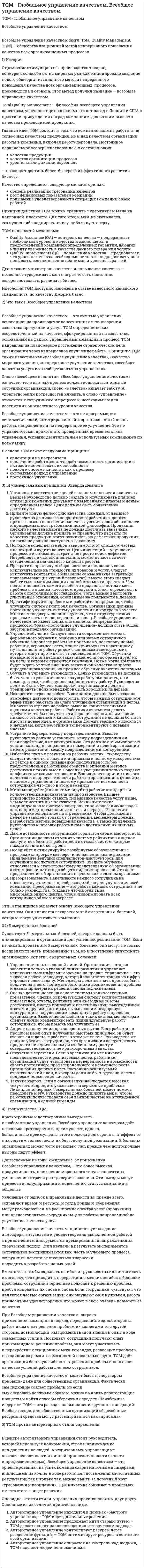TQM - Глобальное управление качеством. Всеобщее управление качеством