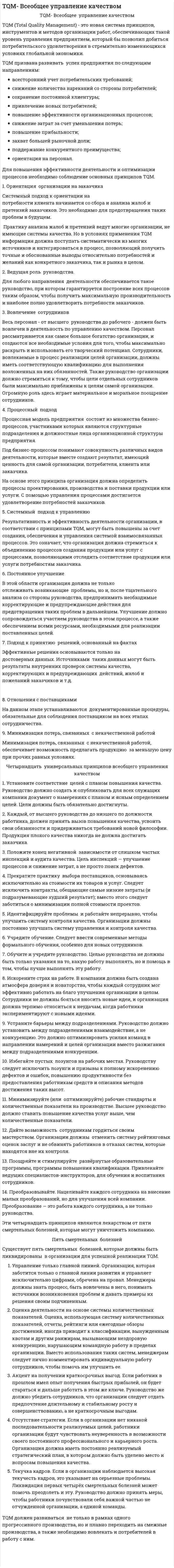 TQM- Всеобщее управление качеством