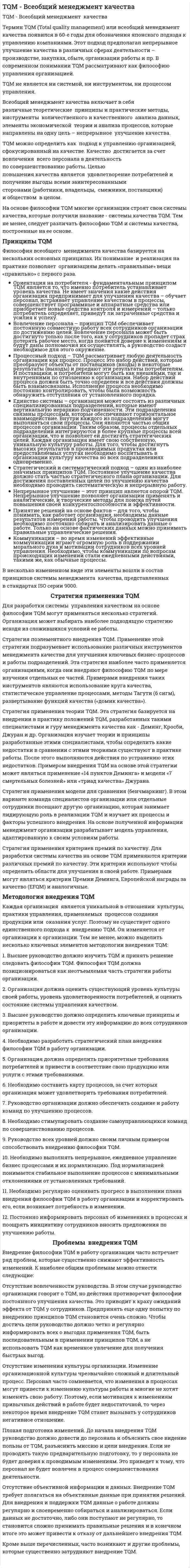 TQM - Всеобщий менеджмент качества