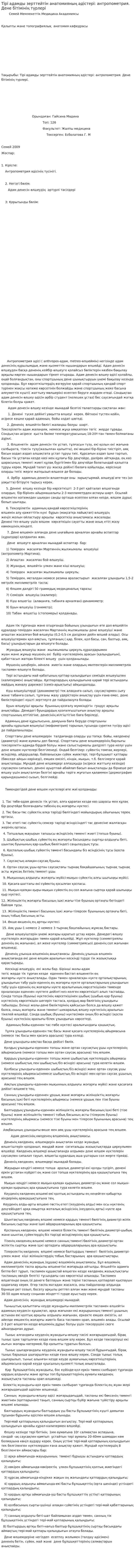 Тірі адамды зерттейтін анатомияның әдістері: антропометрия. Дене бітімінің түрлері