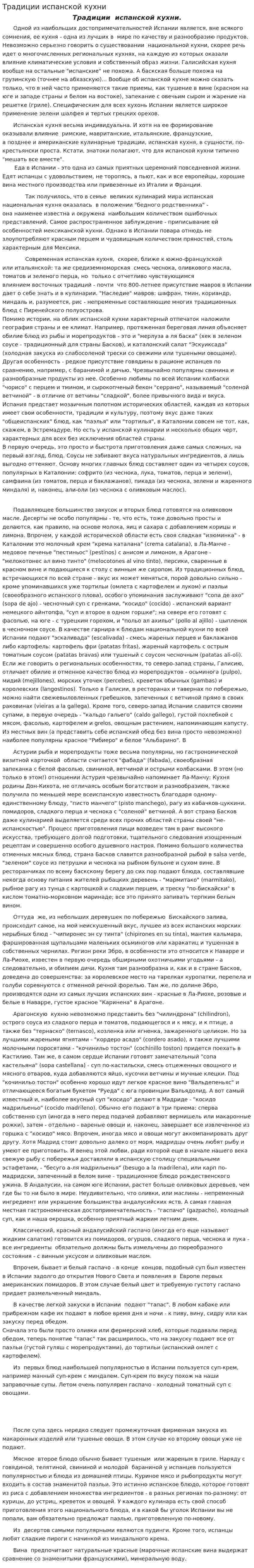 Традиции испанской кухни