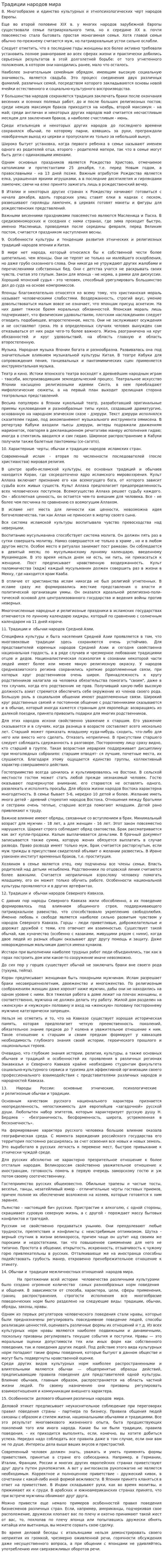 Традиции народов мира
