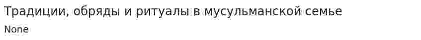 Традиции, обряды и ритуалы в мусульманской семье
