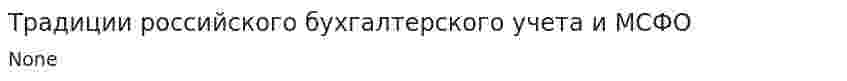 Традиции российского бухгалтерского учета и МСФО