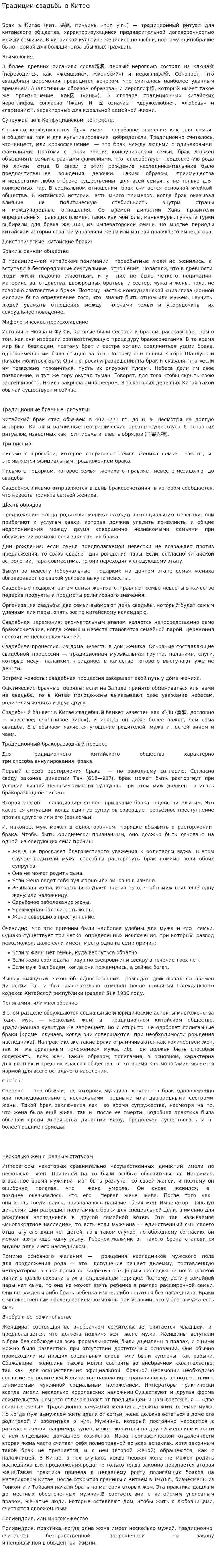 Традиции свадьбы в Китае