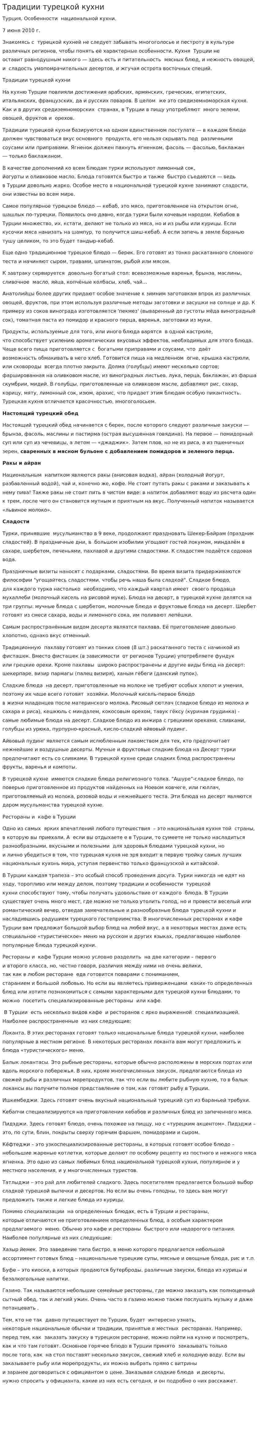 Традиции турецкой кухни