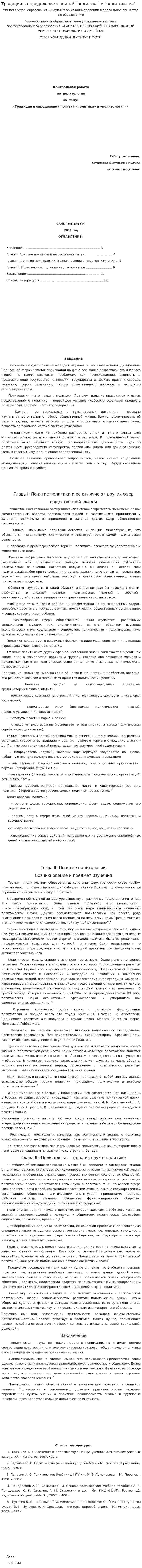 Традиции в определении понятий "политика" и "политология"