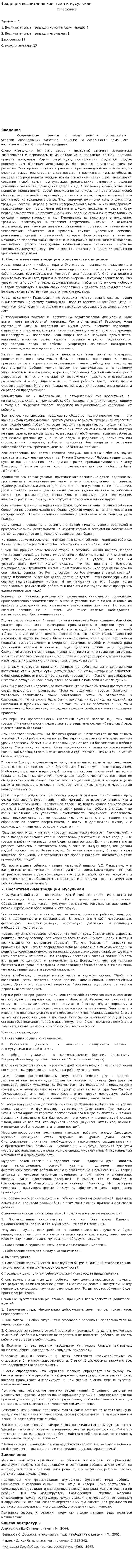 Традиции воспитания христиан и мусульман