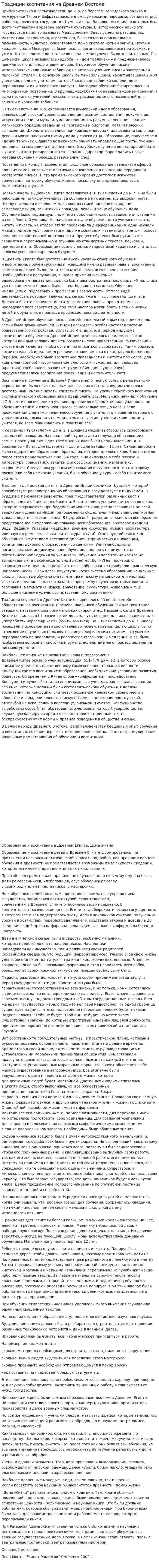 Традиции воспитания на Древнем Востоке