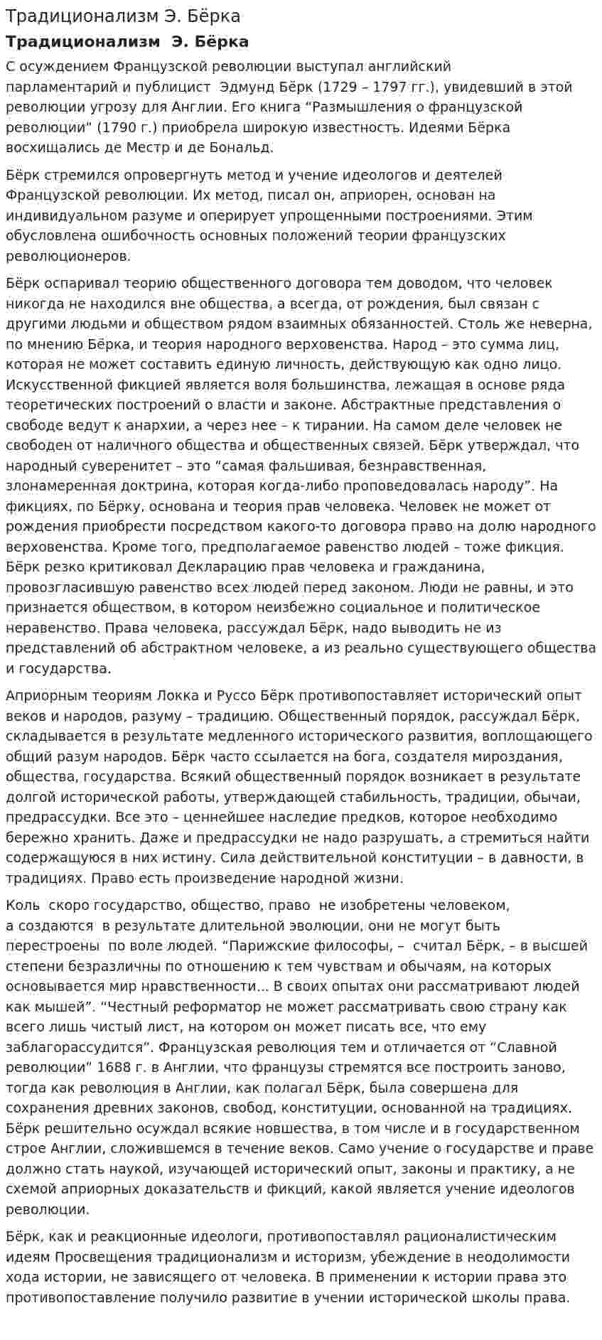 Традиционализм Э. Бёрка
