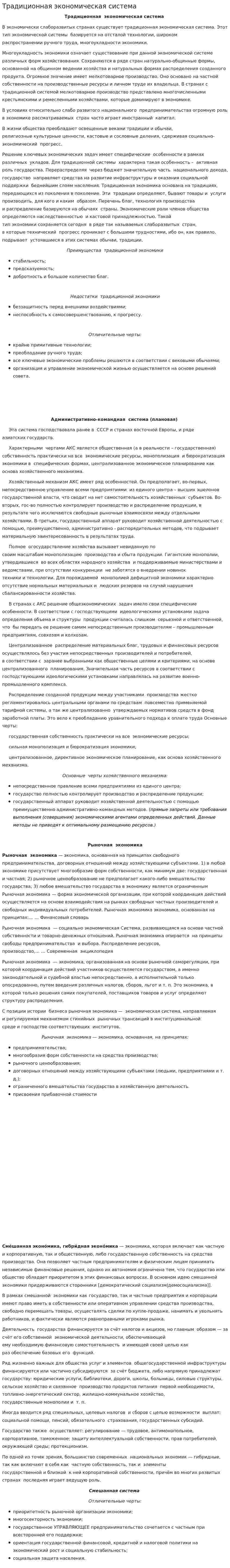 Традиционная экономическая система