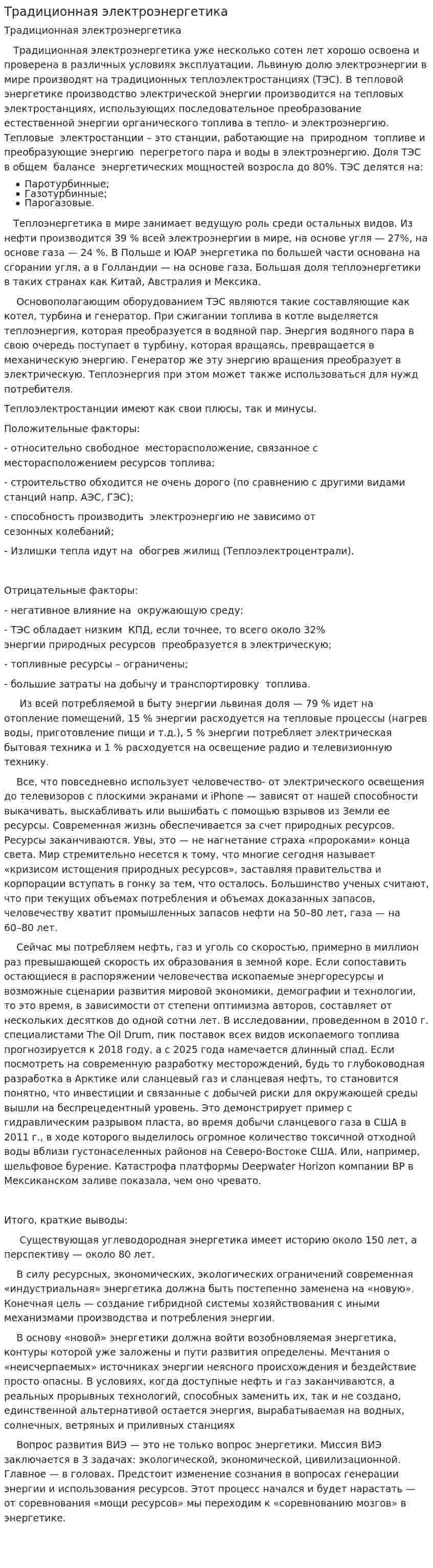 Традиционная электроэнергетика