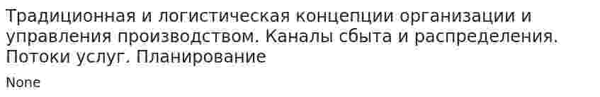 Традиционная и логистическая концепции организации и управления производством. Каналы сбыта и распределения. Потоки услуг. Планирование