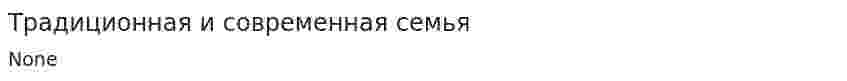 Традиционная и современная семья