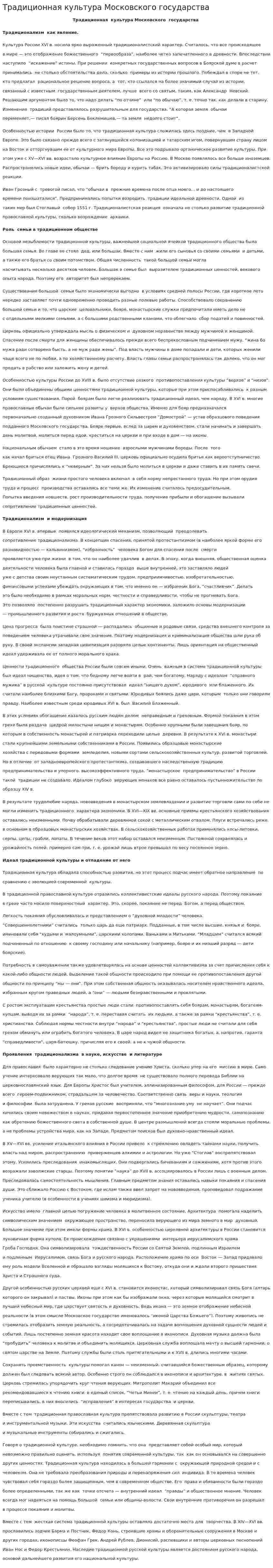 Традиционная культура Московского государства