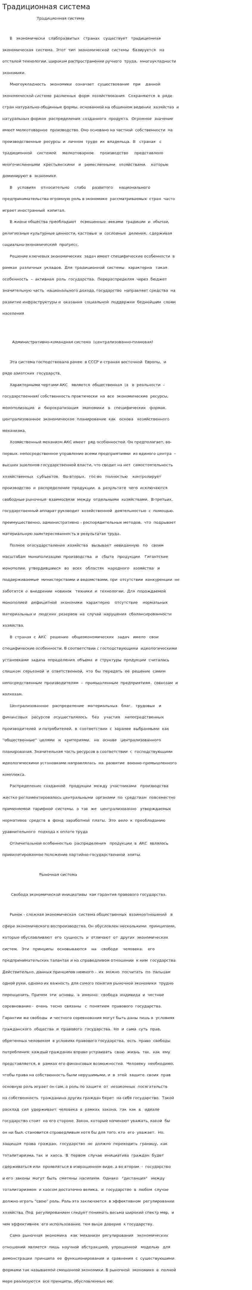 Традиционная система