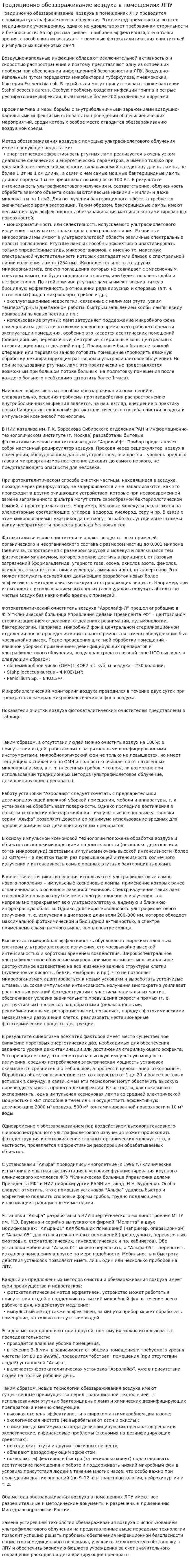 Традиционно обеззараживание воздуха в помещениях ЛПУ