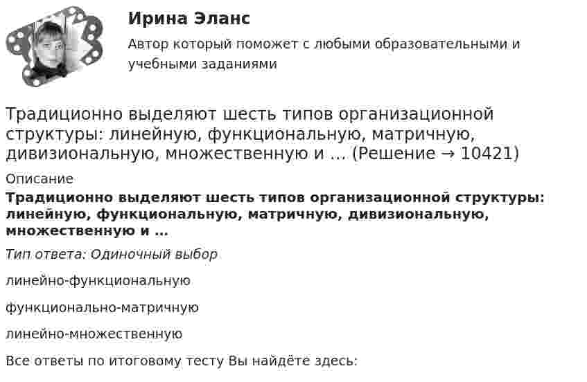     
          Описание
          Традиционно выделяют шесть типов организационной структуры: линейную, функциональную, матричную, дивизиональную, множественную и …Тип ответа: Одиночный выборлинейно-функциональнуюфункционально-матричнуюлинейно-множественнуюВсе ответы по итоговому тесту Вы найдёте здесь:   
            
            
            Традиционная ... формируется на основе привычки людей верить в данность исторической справедливости существующего лидераТрадиционно выделяют шесть типов организационной структуры: линейную, функциональную, матричную, дивизиональную, множественную и …Традиционно структуру межличностных связей в группе исследуют с помощью:Традиционные вопросы на собеседовании о должности или компанииТрадиционные вопросы. Странные вопросы для интервью на собеседованииТрадиционный подход к оценке персонала основан на том, что аттестация персонала в первую очередь связана с оценкой проделанной работы, с проверкой соответствия работника занимаемой:...Традиционный подход к оценке персонала предполагает оценку, ориентированную на:... проделанной работыТПУ. Электрические машины. Задание 1ТПУ/ Электрический привод /  Практичекское задание №1, вариант 1ТПУ/ Электрический привод/ Практичекское задание №1, вариант 2ТПУ/ Электрический привод/ Практичекское задание №1, вариант 3ТПУ/ Электрический привод/ Практичекское задание №1, вариант 4ТПУ/ Электрический привод/ Практичекское задание №1, вариант 5ТПУ/ Электрический привод / Практическое занятие № 2