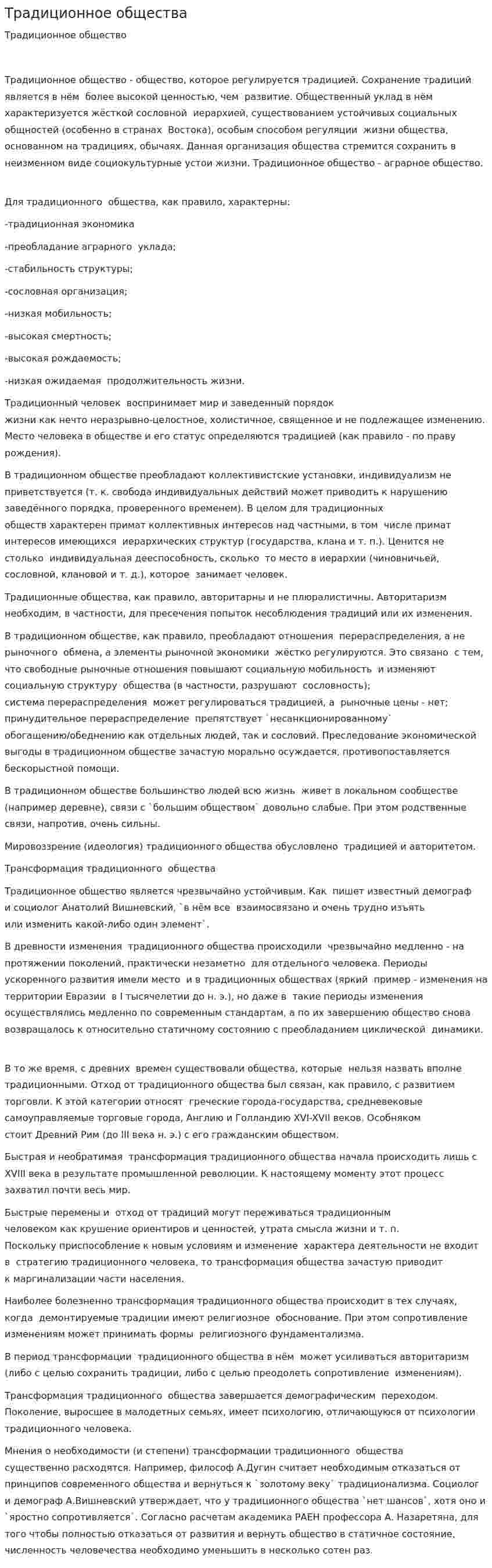 Традиционное общества