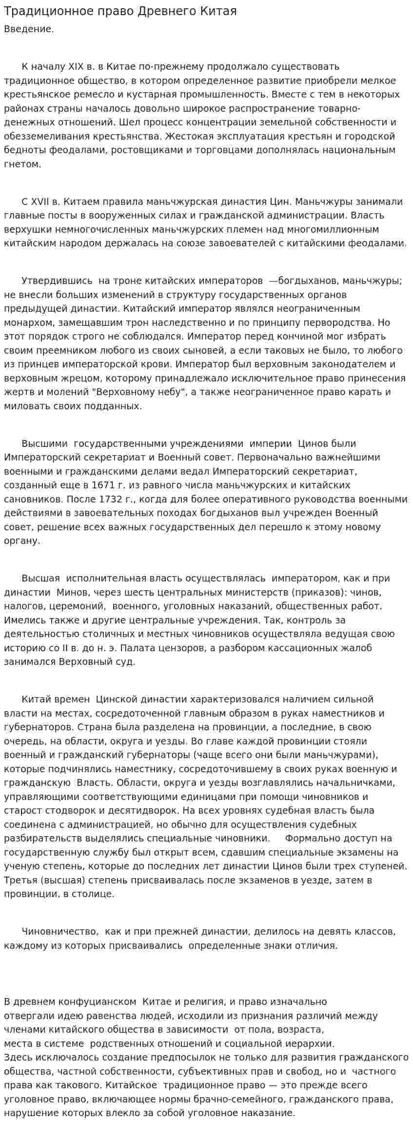 Традиционное право Древнего Китая