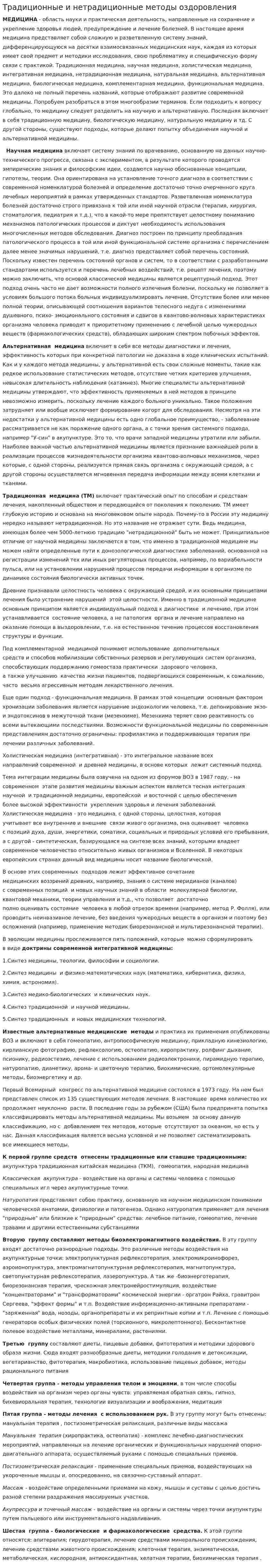 Традиционные и нетрадиционные методы оздоровления