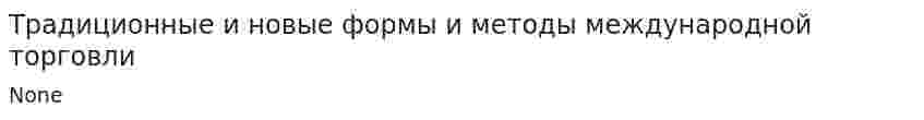 Традиционные и новые формы и методы международной торговли