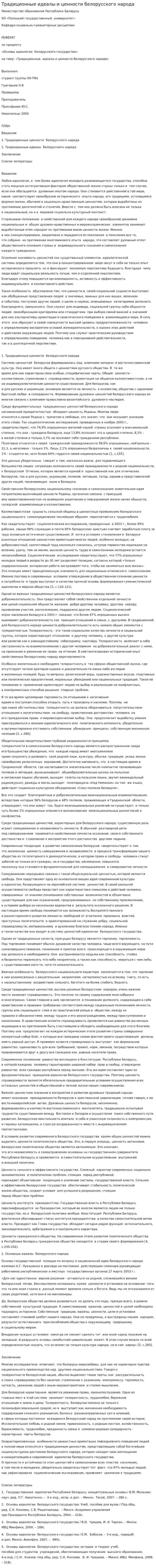 Традиционные идеалы и ценности белорусского народа. 2