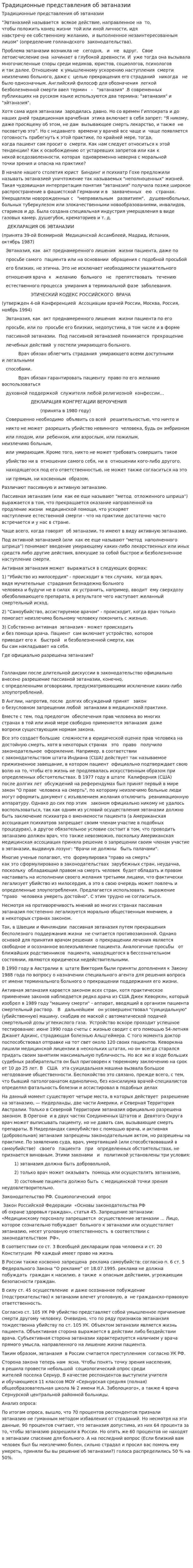 Традиционные представления об эвтаназии
