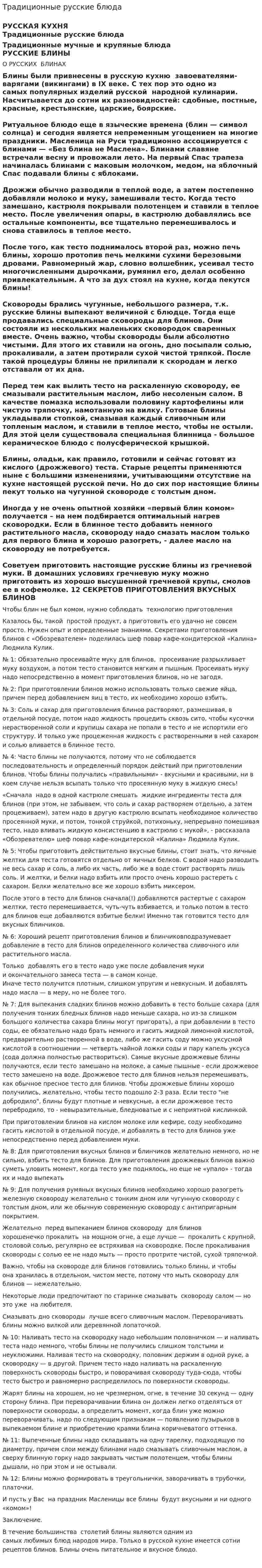 Традиционные русские блюда