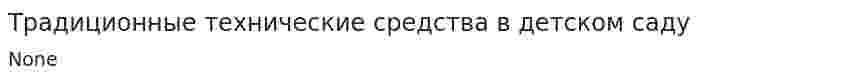 Традиционные технические средства в детском саду. 2
