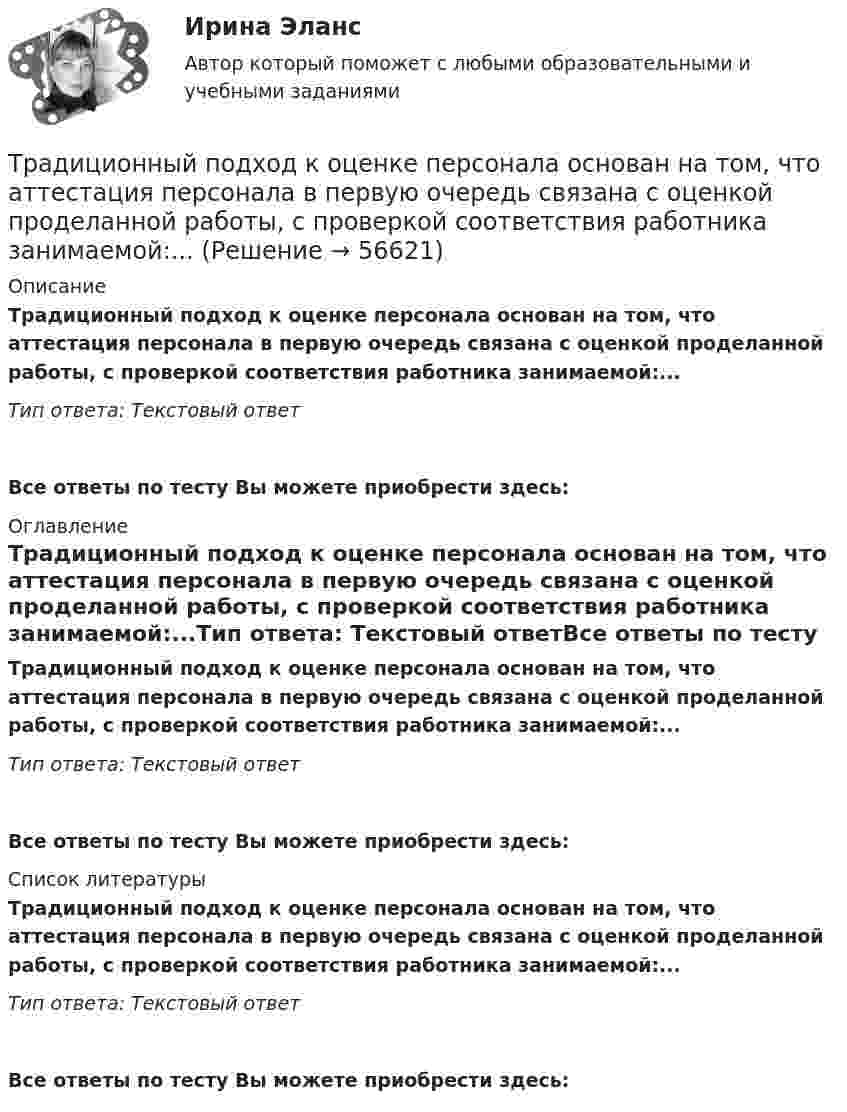      
            Описание
            Традиционный подход к оценке персонала основан на том, что аттестация персонала в первую очередь связана с оценкой проделанной работы, с проверкой соответствия работника занимаемой:...Тип ответа: Текстовый ответ Все ответы по тесту Вы можете приобрести здесь:  
            Оглавление
            Традиционный подход к оценке персонала основан на том, что аттестация персонала в первую очередь связана с оценкой проделанной работы, с проверкой соответствия работника занимаемой:...Тип ответа: Текстовый ответВсе ответы по тесту Вы можете приобрести здесь:  
            Список литературы
            Традиционный подход к оценке персонала основан на том, что аттестация персонала в первую очередь связана с оценкой проделанной работы, с проверкой соответствия работника занимаемой:...Тип ответа: Текстовый ответВсе ответы по тесту Вы можете приобрести здесь:  
            
            
            Традиционные вопросы. Странные вопросы для интервью на собеседованииТрадиционный подход к оценке персонала основан на том, что аттестация персонала в первую очередь связана с оценкой проделанной работы, с проверкой соответствия работника занимаемой:...Традиционный подход к оценке персонала предполагает оценку, ориентированную на:... проделанной работыТрактат, написанный Джоном Мильтоном в период установления цензуры Долгим парламентом в 1640-1653 гг., адресованный членам парламента Великобритании, называется «...»Трактор «Беларусь» массой m = 3340 кг движется по выпуклому мосту со скоростью V = 9 км/ч. Определить силу давления на мост в верхней его части, если радиус кривизны моста R = 146 м. (32,6 кН)Тракторист ремонтно-строительного управления (РСУ) Николаев по окончании рабочей смены самовольно использовал закрепленный за ним трактор с прицепом для перевозки грузов граждан. В результате происшедшей по его вине аварии были повреждены трактор и частный жилой дом. РСУ как владелец источника повышенной опасности понесло расходы по ремонту жилого дома и трактора с прицепом. Кроме того, РСУ были причинены убытки в виде неполученных доходов, так как трактор не использовался по назначению в течение десяти дней.Трактор при пахоте захватывает полосу шириной 1,8 м, развивая скорость 4,3 км/ч. Какую площадь может вспахать трактор за 8 ч непрерывной работы?ТПУ/ Электрический привод/ Практичекское задание №1, вариант 4ТПУ/ Электрический привод/ Практичекское задание №1, вариант 5ТПУ/ Электрический привод / Практическое занятие № 2ТПУ. Электроника. ИДЗ №1, вариант 14Традиционная ... формируется на основе привычки людей верить в данность исторической справедливости существующего лидераТрадиционно выделяют шесть типов организационной структуры: линейную, функциональную, матричную, дивизиональную, множественную и …Традиционно структуру межличностных связей в группе исследуют с помощью: