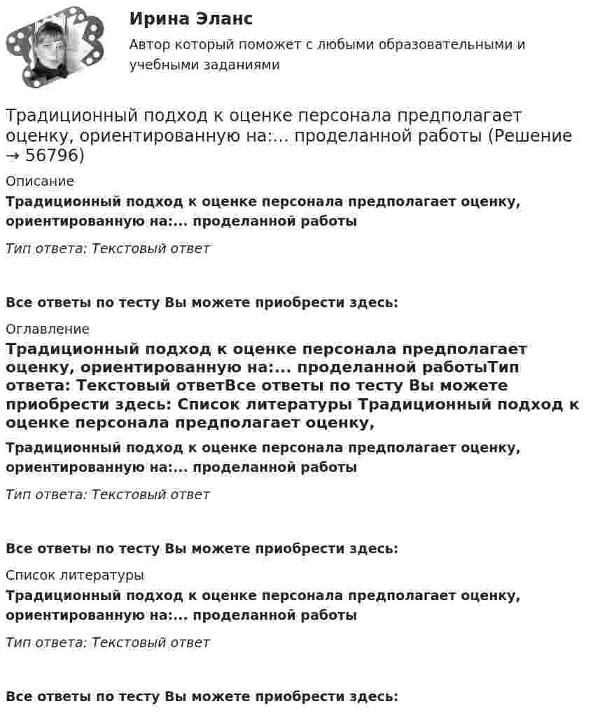      
            Описание
            Традиционный подход к оценке персонала предполагает оценку, ориентированную на:... проделанной работыТип ответа: Текстовый ответ Все ответы по тесту Вы можете приобрести здесь:  
            Оглавление
            Традиционный подход к оценке персонала предполагает оценку, ориентированную на:... проделанной работыТип ответа: Текстовый ответВсе ответы по тесту Вы можете приобрести здесь:  
            Список литературы
            Традиционный подход к оценке персонала предполагает оценку, ориентированную на:... проделанной работыТип ответа: Текстовый ответВсе ответы по тесту Вы можете приобрести здесь:  
            
            
            Традиционный подход к оценке персонала основан на том, что аттестация персонала в первую очередь связана с оценкой проделанной работы, с проверкой соответствия работника занимаемой:...Традиционный подход к оценке персонала предполагает оценку, ориентированную на:... проделанной работыТрактат, написанный Джоном Мильтоном в период установления цензуры Долгим парламентом в 1640-1653 гг., адресованный членам парламента Великобритании, называется «...»Трактор «Беларусь» массой m = 3340 кг движется по выпуклому мосту со скоростью V = 9 км/ч. Определить силу давления на мост в верхней его части, если радиус кривизны моста R = 146 м. (32,6 кН)Тракторист ремонтно-строительного управления (РСУ) Николаев по окончании рабочей смены самовольно использовал закрепленный за ним трактор с прицепом для перевозки грузов граждан. В результате происшедшей по его вине аварии были повреждены трактор и частный жилой дом. РСУ как владелец источника повышенной опасности понесло расходы по ремонту жилого дома и трактора с прицепом. Кроме того, РСУ были причинены убытки в виде неполученных доходов, так как трактор не использовался по назначению в течение десяти дней.Трактор при пахоте захватывает полосу шириной 1,8 м, развивая скорость 4,3 км/ч. Какую площадь может вспахать трактор за 8 ч непрерывной работы?Трактор тянет 30 борон с захватом 1 м и тяговым сопротивлением 700 Н каждая. Какую работу совершает трактор при бороновании поля площадью 1 га?ТПУ/ Электрический привод/ Практичекское задание №1, вариант 5ТПУ/ Электрический привод / Практическое занятие № 2ТПУ. Электроника. ИДЗ №1, вариант 14Традиционная ... формируется на основе привычки людей верить в данность исторической справедливости существующего лидераТрадиционно выделяют шесть типов организационной структуры: линейную, функциональную, матричную, дивизиональную, множественную и …Традиционно структуру межличностных связей в группе исследуют с помощью:Традиционные вопросы на собеседовании о должности или компании