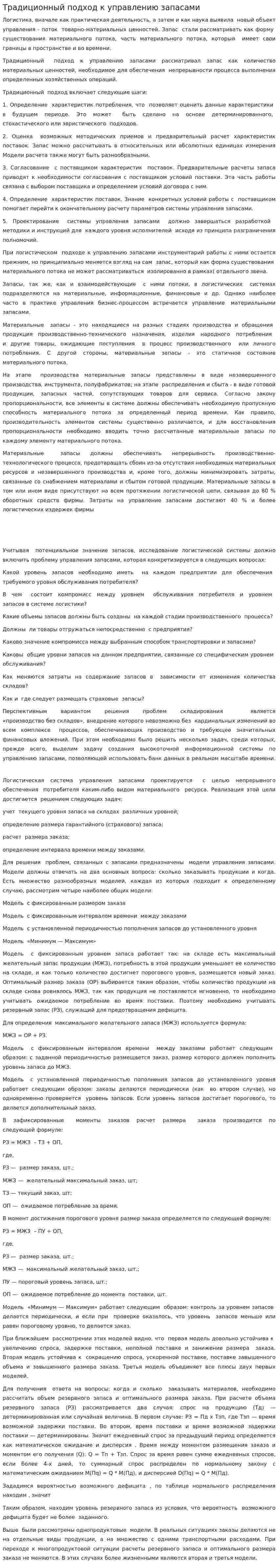 Традиционный подход к управлению запасами