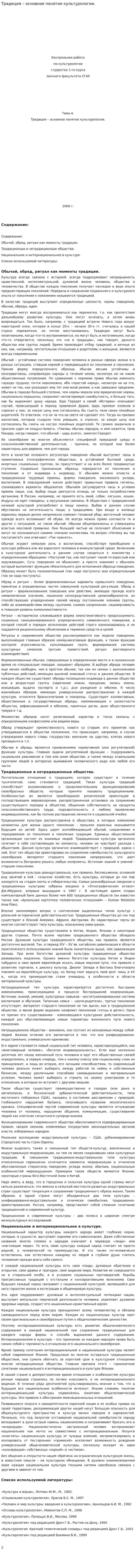 Традиция – основное понятие культурологии.