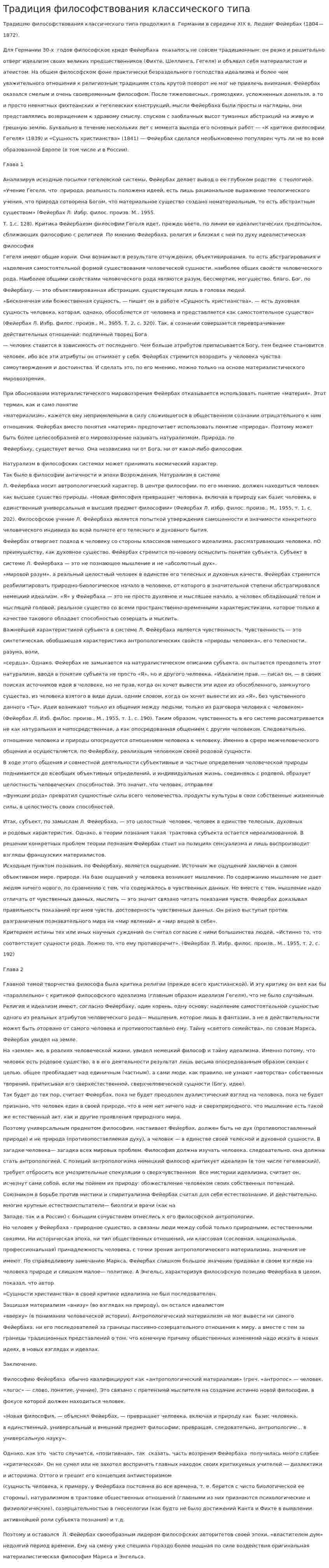 Традиция философствования классического типа
